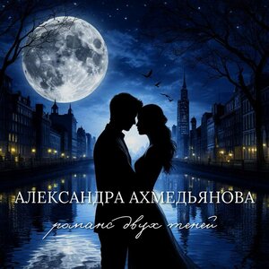 Александра Ахмедьянова