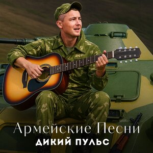 Армейские песни