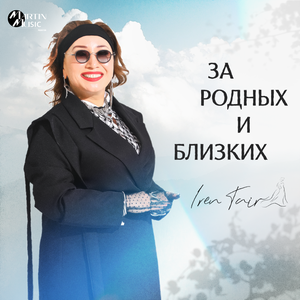 За родных и близких