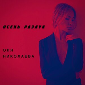 осень разлук