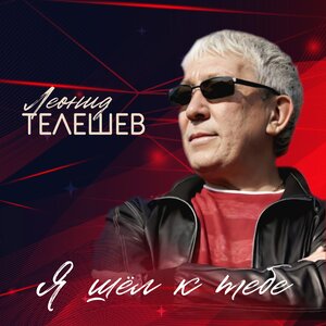 Я шёл к тебе