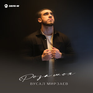 Роза моя