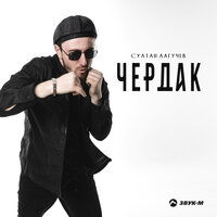 Сингл Чердак  