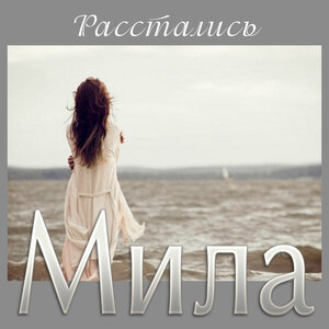 Расстались