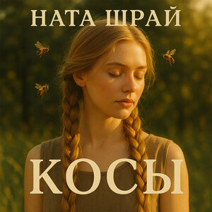 Косы