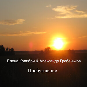 Пробуждение