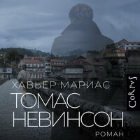 Аудио Хавьер Мариас. «Томас Невинсон»  
