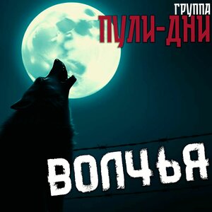 Волчья