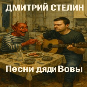 Песни дяди Вовы