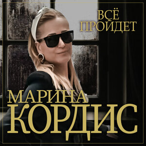 Всё пройдёт