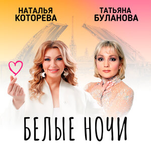 Белые ночи
