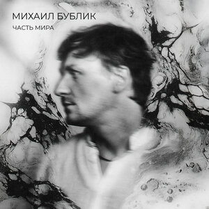 Часть мира