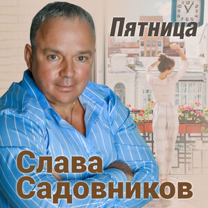 Пятница