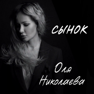 Сынок