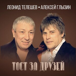 Тост за друзей