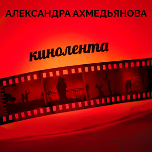 Кинолента