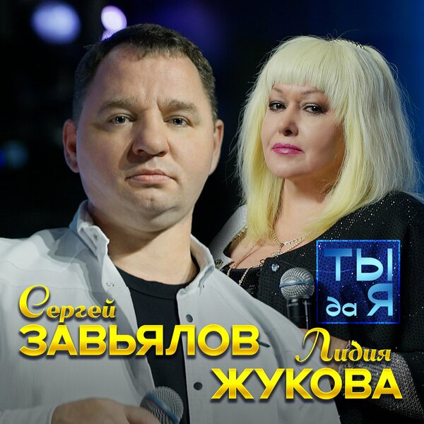 cover for track Ты да я of artist Сергей Завьялов