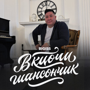 Включи шансончик