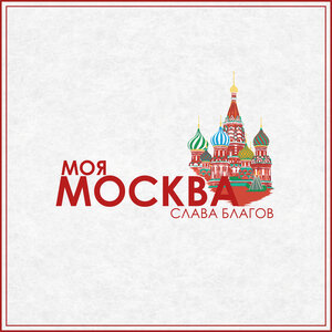 Моя Москва