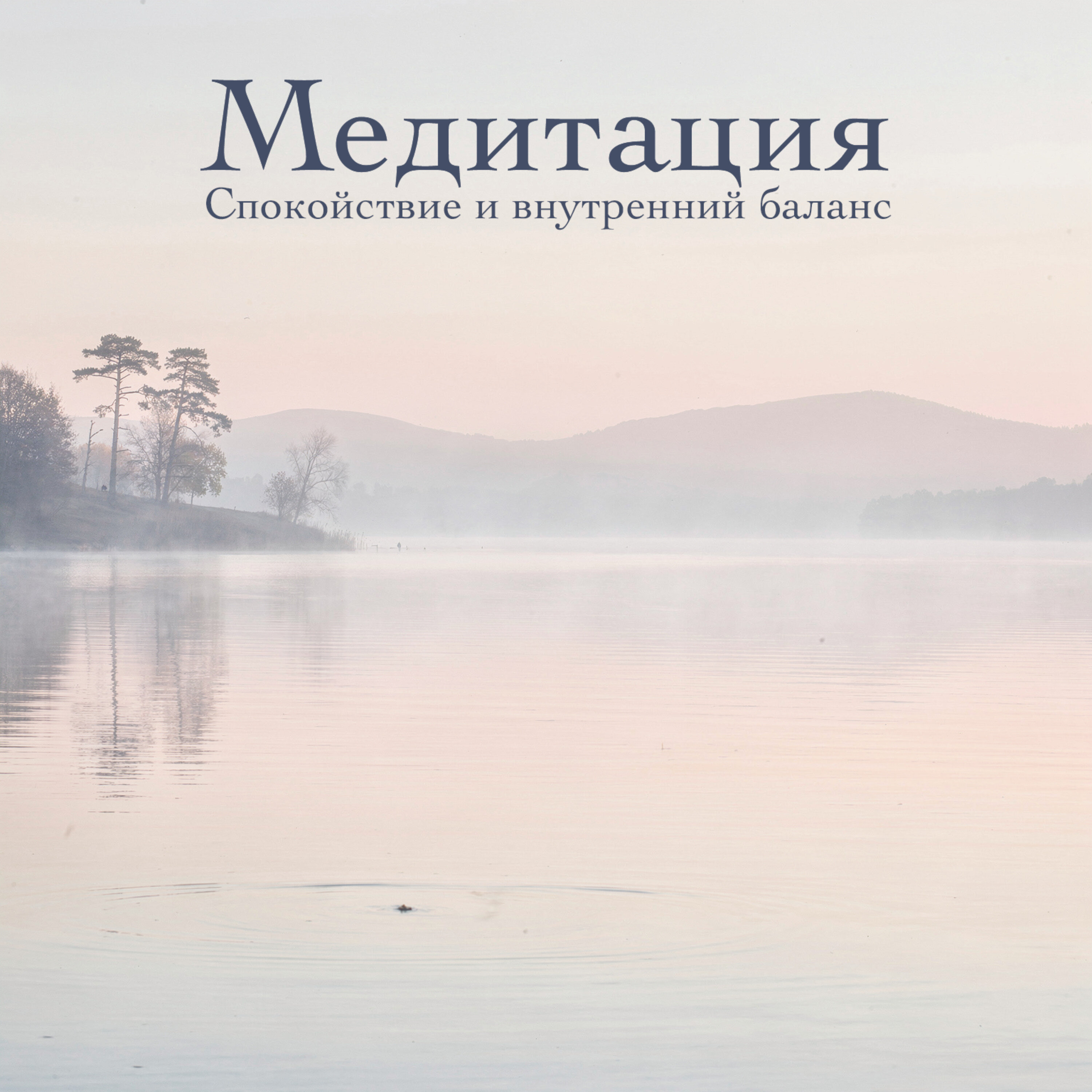 Фотография Музыка Спокойствия