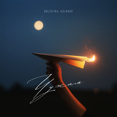 cover for track Чужая of artist BALISTIKA, KULAKOV