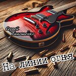 На линии огня