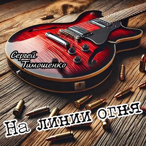 На линии огня