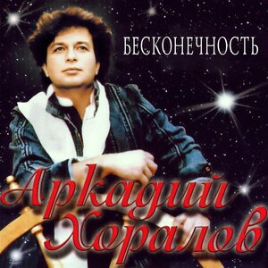 Бесконечность