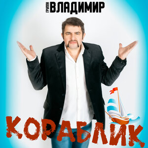 Кораблик
