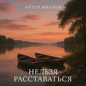 Нельзя расставаться