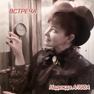 ВСТРЕЧА