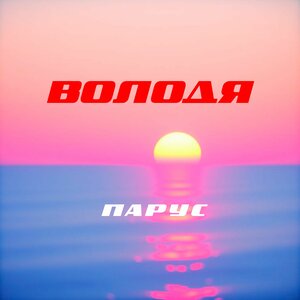 ПАРУС