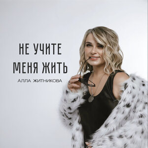 Не учите меня жить