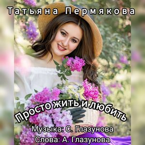Просто жить и любить