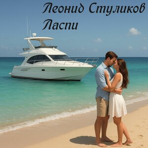 Леонид Стуликов