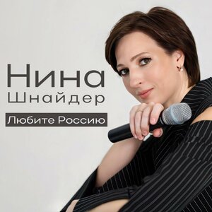 Любите Россию