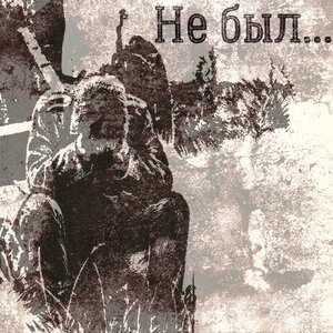 Не был...