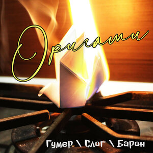 Оригами