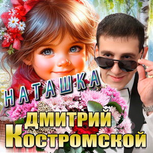Наташка