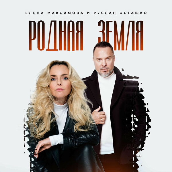 cover for track Родная земля of artist Елена Максимова и Руслан Осташко