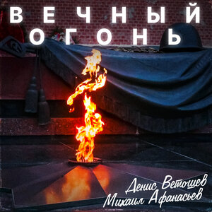 Вечный огонь