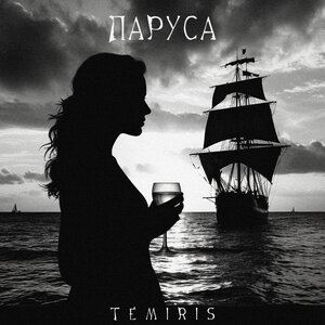 Паруса