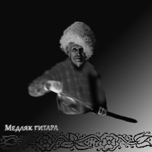 Медляк гитара