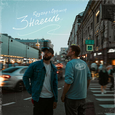 cover for track Знаешь of artist Optimist, Rayzap