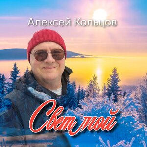 Алексей Кольцов