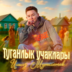 Ильгиз Мухаметов