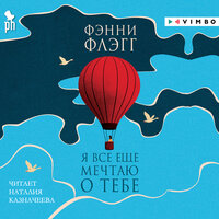 Аудио Фэнни Флэгг. «Я все еще мечтаю о тебе»  