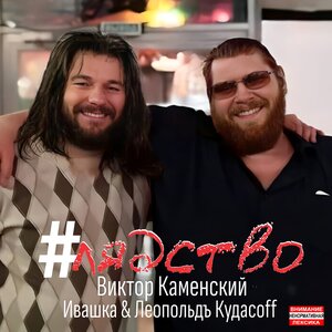 #лядство