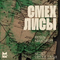 Аудио Шамиль Идиатуллин. «Смех лисы»  