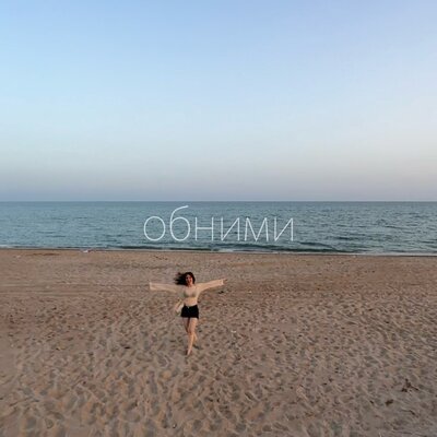 cover for track Обними of artist Ирина Розалина